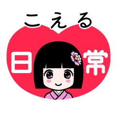 こえる（日常）のLINEスタンプ
