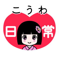 こうわ（日常）のLINEスタンプ