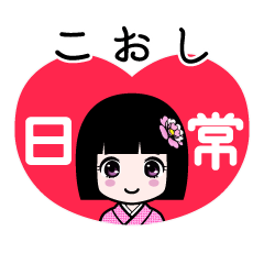 こおし（日常）のLINEスタンプ
