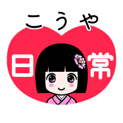 こうや（日常）のLINEスタンプ