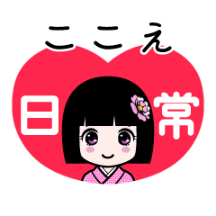 ここえ（日常）のLINEスタンプ