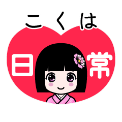 こくは（日常）のLINEスタンプ