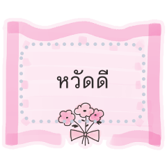 ดอกไม้ (Thai ver.)