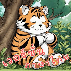 Baby Tiger Life Part2 (Thai)