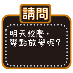 學生家長專用-訊息貼圖