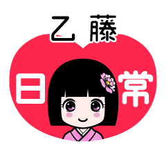 乙藤（日常）のLINEスタンプ