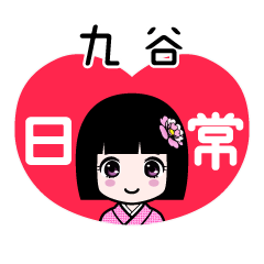 九谷（日常）のLINEスタンプ