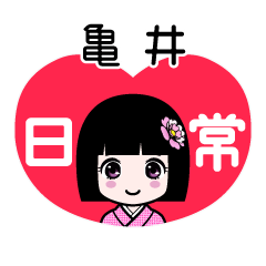 亀井（日常）のLINEスタンプ