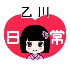 乙川（日常）のLINEスタンプ
