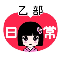 乙部（日常）のLINEスタンプ
