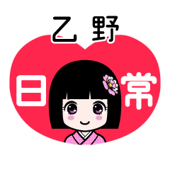 乙野（日常）のLINEスタンプ