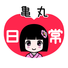 亀丸（日常）のLINEスタンプ