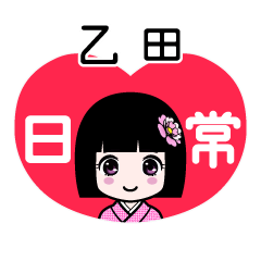 乙田（日常）のLINEスタンプ