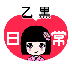 乙黒（日常）のLINEスタンプ