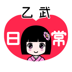 乙武（日常）のLINEスタンプ