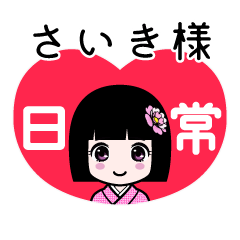 さいき様（日常）のLINEスタンプ