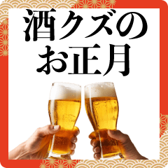 酒クズのお正月【あけおめ・ビール】