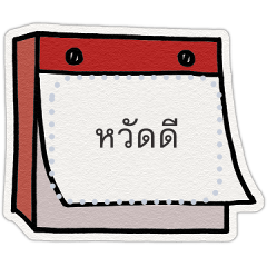 บันทึก/สมุดบันทึก/กระดาษ (Thai ver.)