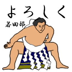 若田部「わかたべ」相撲日常会話