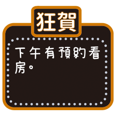 房仲-不動產經紀人-訊息貼圖 (灬ºωº灬)