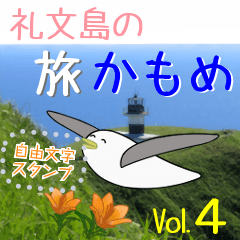 礼文島の旅かもめ vol.4(自由文字スタンプ)