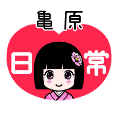 亀原（日常）のLINEスタンプ