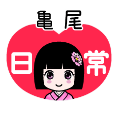 亀尾（日常）のLINEスタンプ
