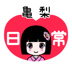 亀梨（日常）のLINEスタンプ