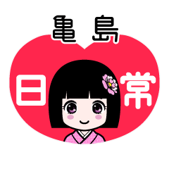 亀島（日常）のLINEスタンプ