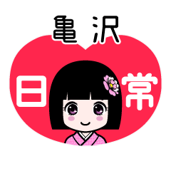 亀沢（日常）のLINEスタンプ