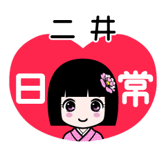 二井（日常）のLINEスタンプ