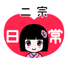 二宗（日常）のLINEスタンプ