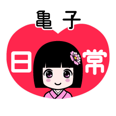 亀子（日常）のLINEスタンプ