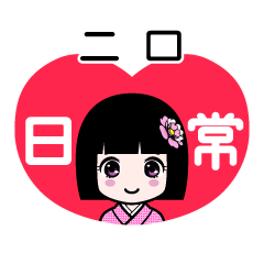二口（日常）のLINEスタンプ