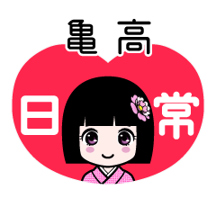亀高（日常）のLINEスタンプ