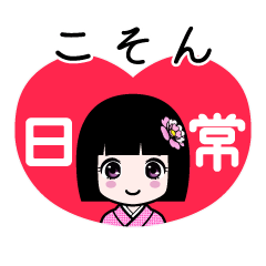 こそん（日常）のLINEスタンプ