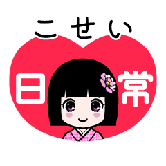 こせい（日常）のLINEスタンプ