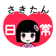 さきたん（日常）のLINEスタンプ
