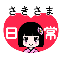 さきさま（日常）のLINEスタンプ