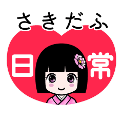 さきだふ（日常）のLINEスタンプ
