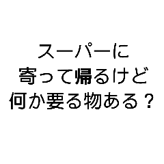 買い物を頼まれた時に使えるスタンプ