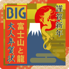 B New Year's card Mt. Fuji and dragon