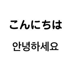 韓国日本スタンプ한국어 일본어 스탬프