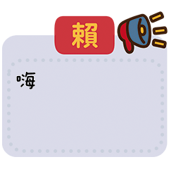 常用賴群/工作/學校-訊息貼圖(☆Ф∇Ф☆)