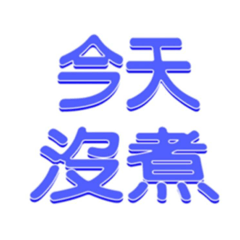 家庭文字