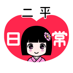 二平（日常）のLINEスタンプ