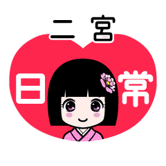 二宮（日常）のLINEスタンプ