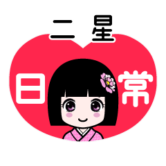 二星（日常）のLINEスタンプ