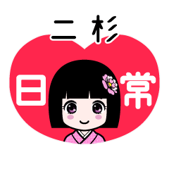 二杉（日常）のLINEスタンプ