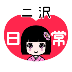 二沢（日常）のLINEスタンプ